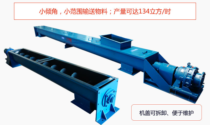 适合小倾角,小范围输送物料,产量可达134立方/每小时;机壳可拆卸,便于观察物料输送过程。