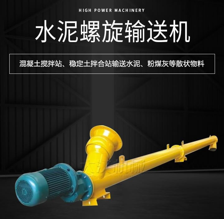 水泥香蕉视频下载地址链接主要用于搅拌站输送水泥、粉煤灰、矿粉等散状物料