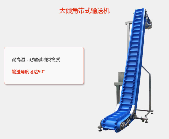 DJ型大倾角带式输送机耐高温，耐酸碱油类物质，输送角度可达90°