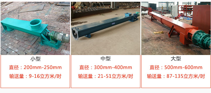 U型螺旋输送小型，中型，大型产品展示